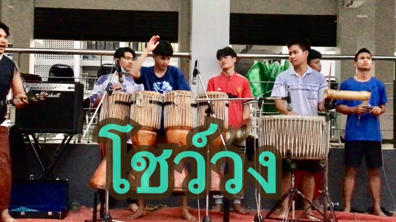 เปิดวง โปงลางวิทยาลัยนาฏศิลปร้อยเอ็ด วงโปงลางเพชรพลาญชัย