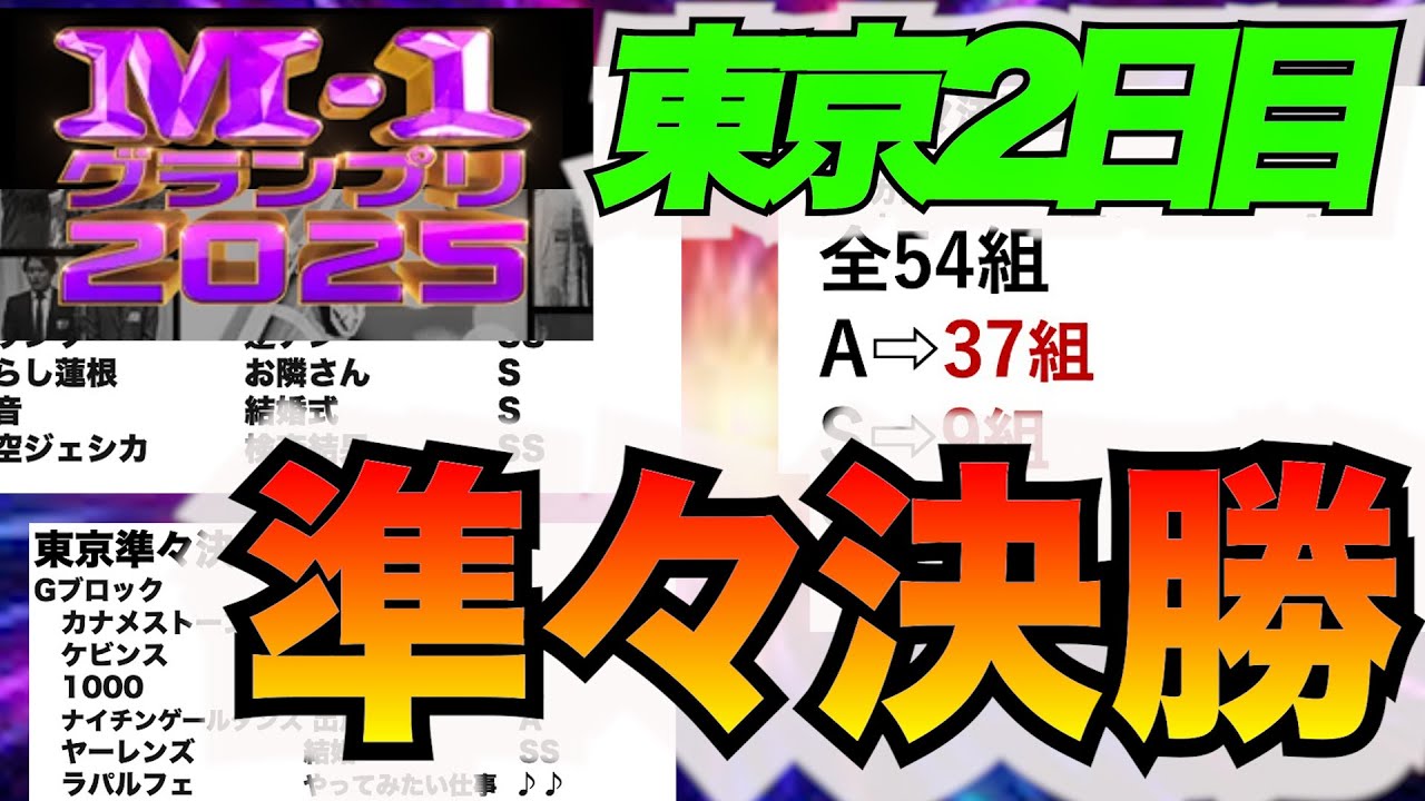 【M1グランプリ】準々決勝東京2日目ネタ評価！年間1000本漫才を見るお笑い好きが個人的に面白かった組を語ります #m1グランプリ #お笑い #芸人