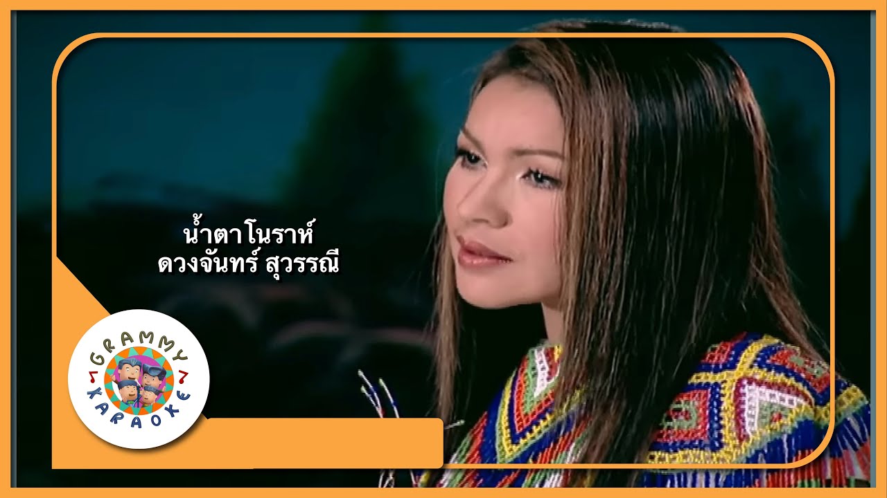 คาราโอเกะ น้ำตาโนราห์ - ดวงจันทร์ สุวรรณี