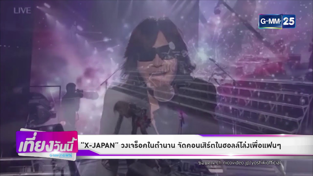 [GMM News บันเทิง] “X-JAPAN” วงเจร็อคในตำนาน จัดคอนเสิร์ตในฮอลล์โล่งเพื่อแฟนๆ