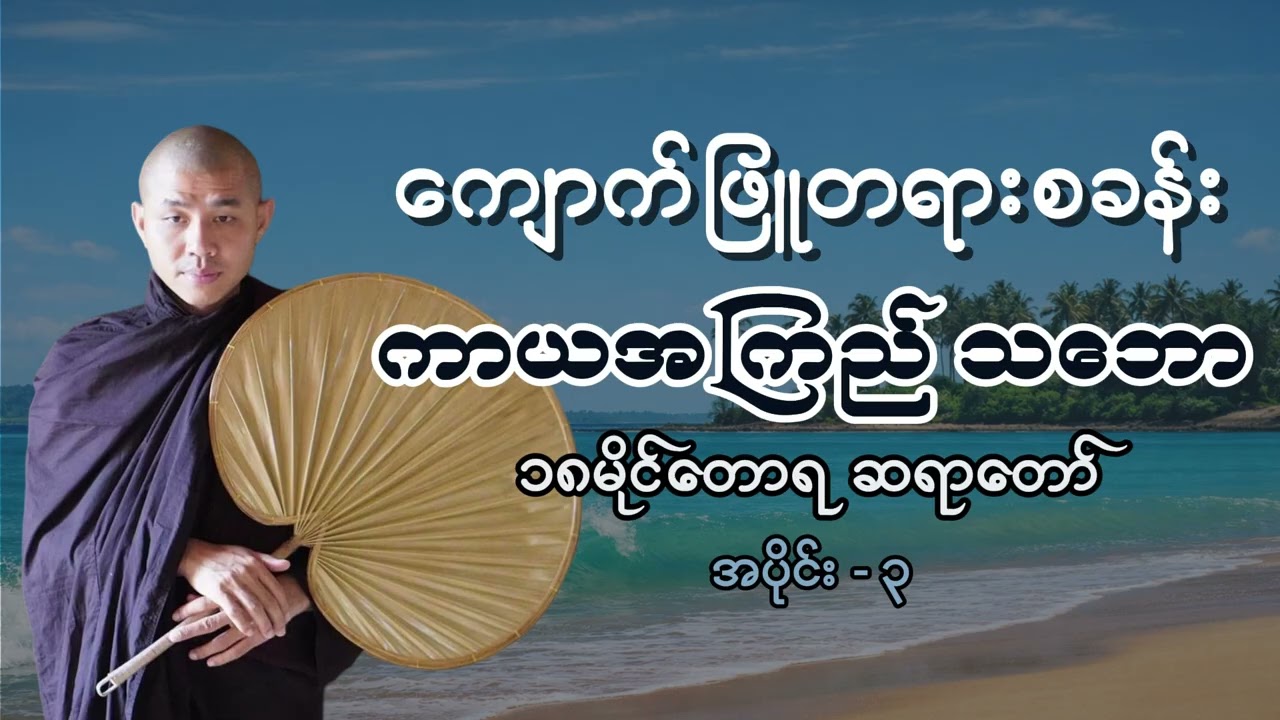 (၃) ကာယအကြည်သဘော တရားတော် -  ၁၈မိုင်တောရ ဆရာတော် #ကျောက်ဖြူတရားစခန်း #၁၈မိုင်တောရတရားတော်များ