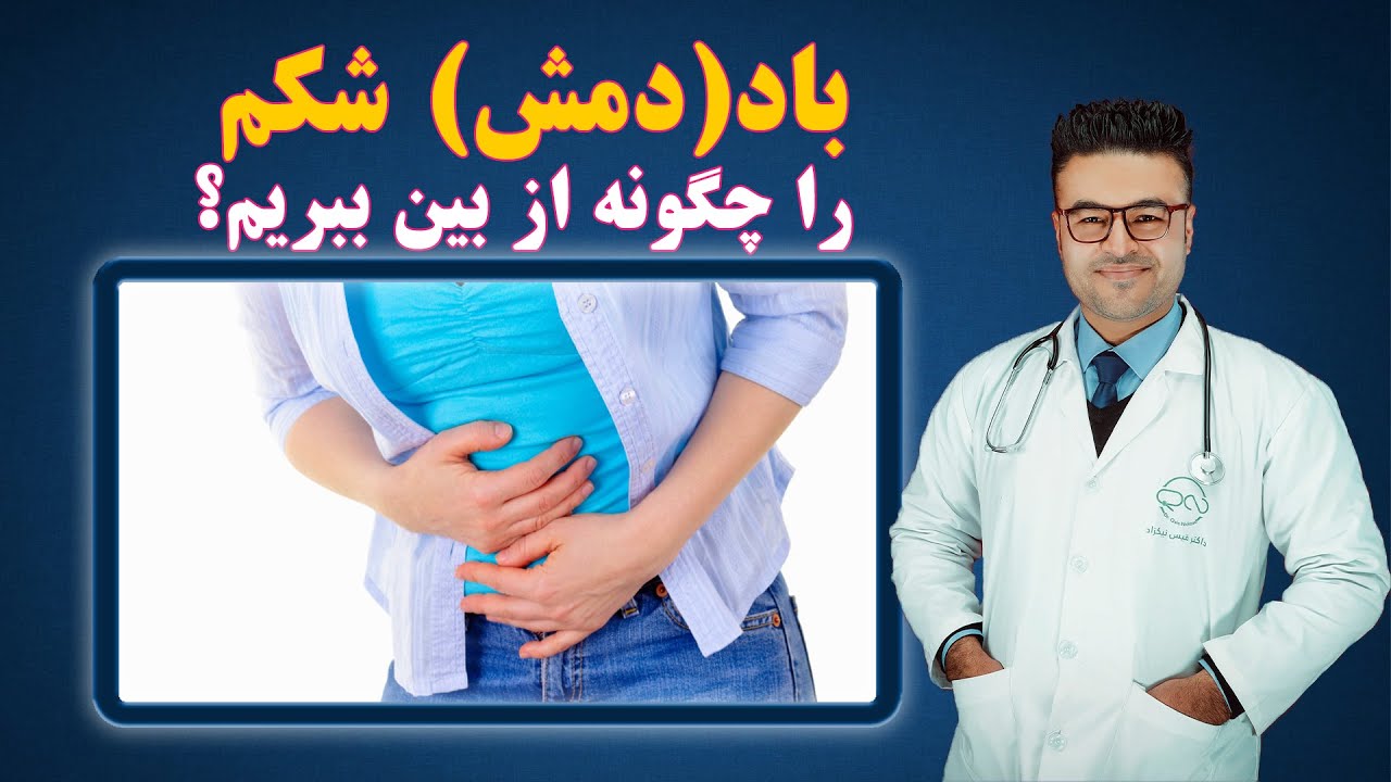 دمش( باد) شکم را چگونه از بین ببریم؟| داکتر قیس نیکزاد