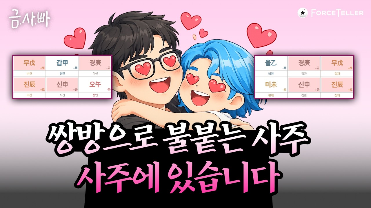 서로 좋아 죽는 쌍방으로 불붙는 사주❤️&zwj;🔥🔥 | 금사빠 EP.82