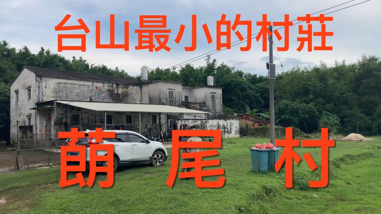 台山之行：台山最小的村，三合鎮蓢尾村，余氏村庄。非常原始而自然的村，没牌坊，沒地堂，没任何设施，只有四间屋的小村，进村走泥沙路，看看蓢尾村的風貌！
