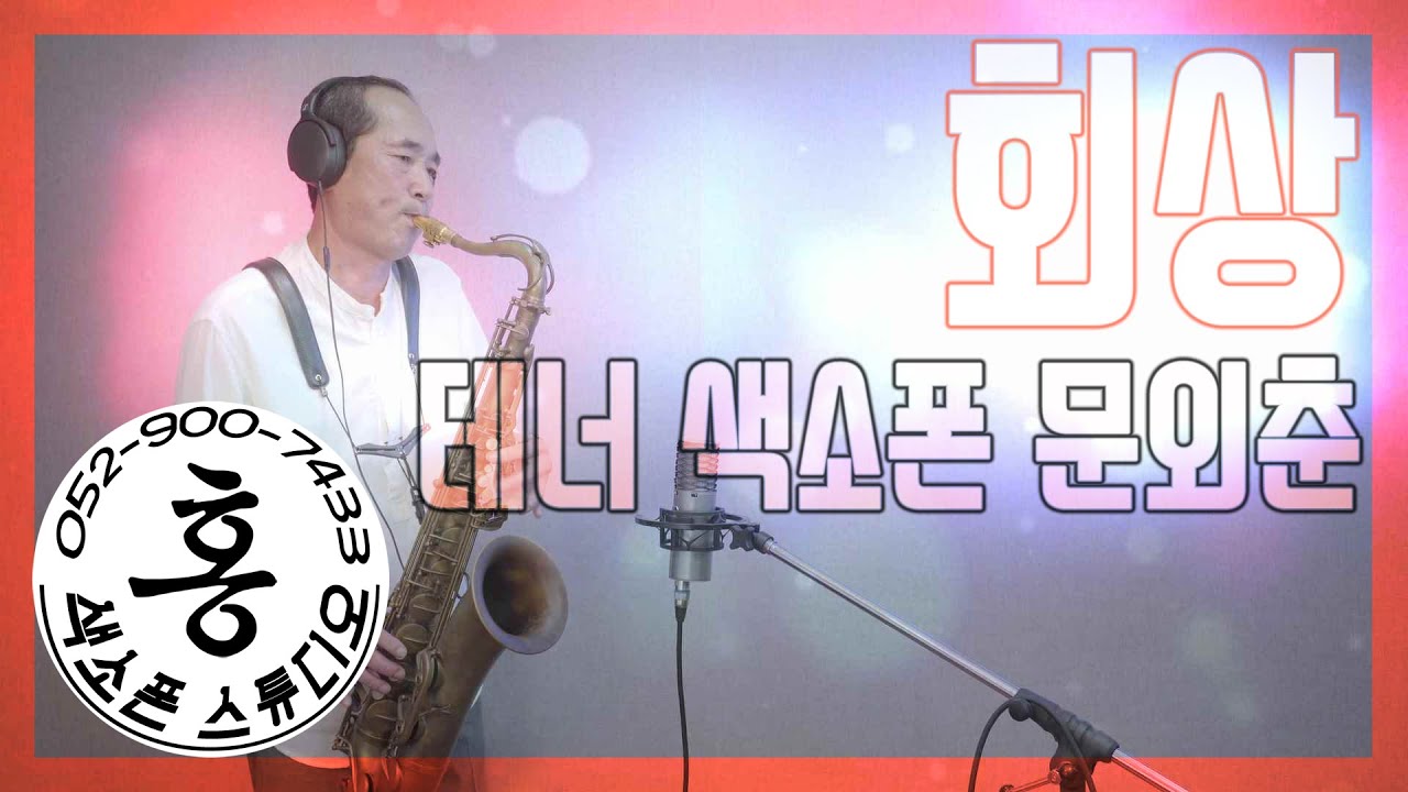[KOR/ENG]회상(산울림) 테너 색소폰 문외춘 FLASHBACK(Sanwoolim) SAXOPHONE COVER #홍색소폰스튜디오 #울산색소폰 #홍색소폰
