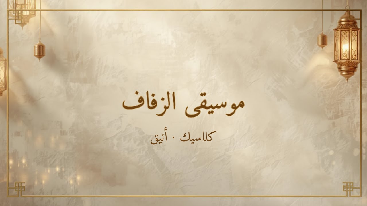 💍Classical Arabic Wedding Music 🌙 | 30 Minutes Elegant Instrumental for Nikah | 