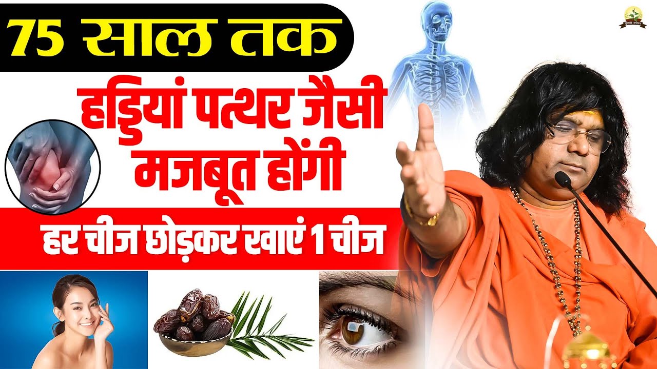75 साल तक हड्डियां पत्थर जैसी मजबूत होंगी, हर चीज छोड़कर खाएं 1 चीज | Acharya Shri Kaushik Ji Maharaj
