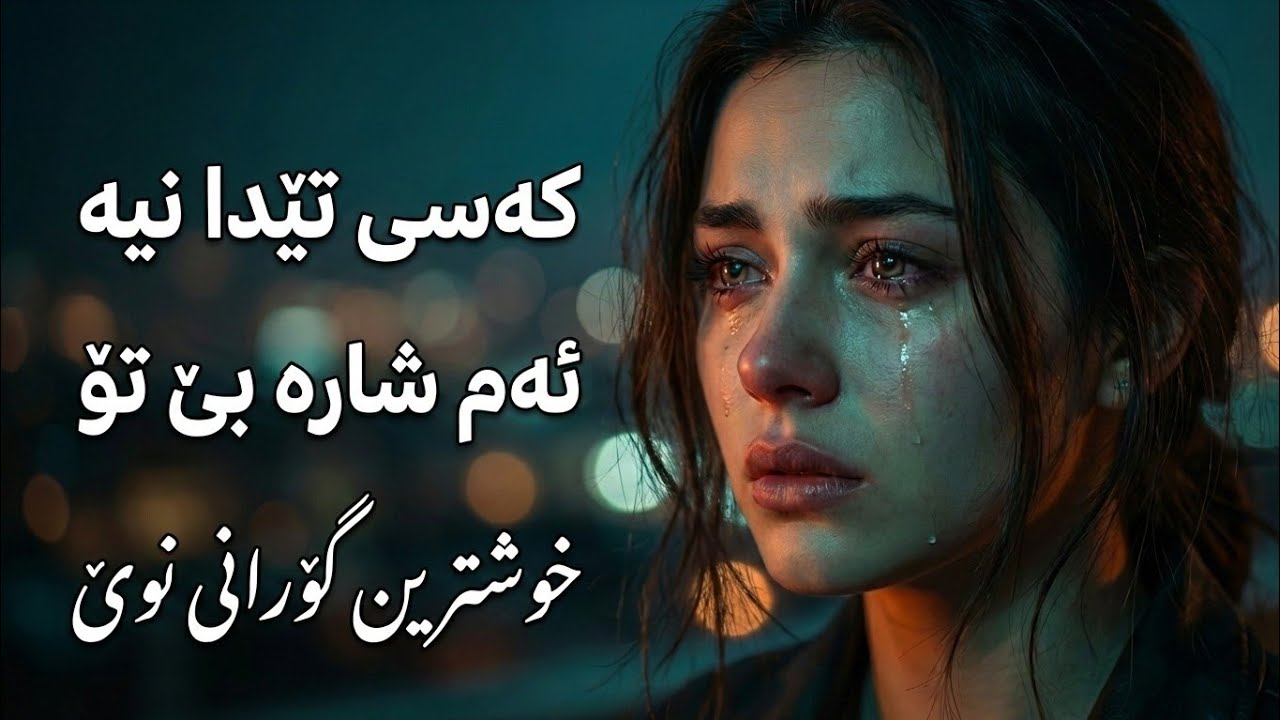 کەسی تێدا نیە ئەم شارە بێ تۆ خۆشترین گۆرانی کوردی