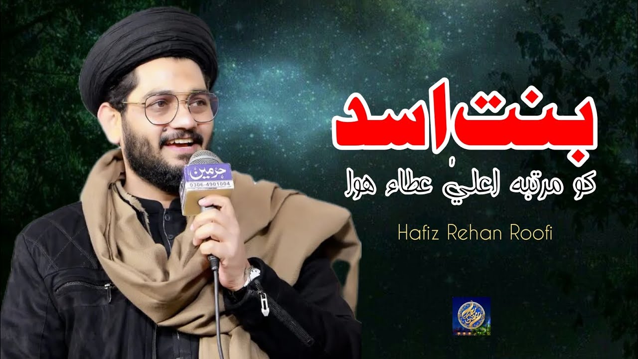Bint E Asad Ko Martaba Ala Aata Huwa || New Manqbat Mother Moula Ali 2026 || Hafiz Rehan Roofi 