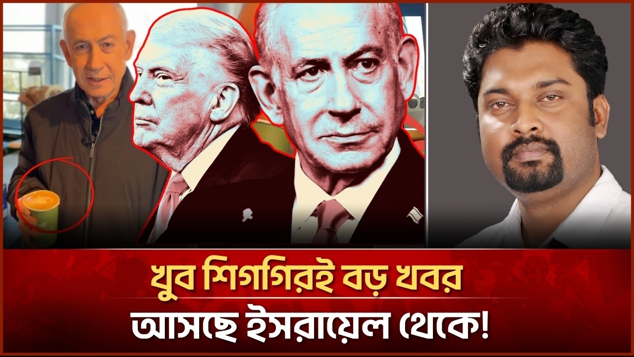 খুব শিগগিরই বড় খবর আসছে ই/স/রায়েল থেকে| Face The People