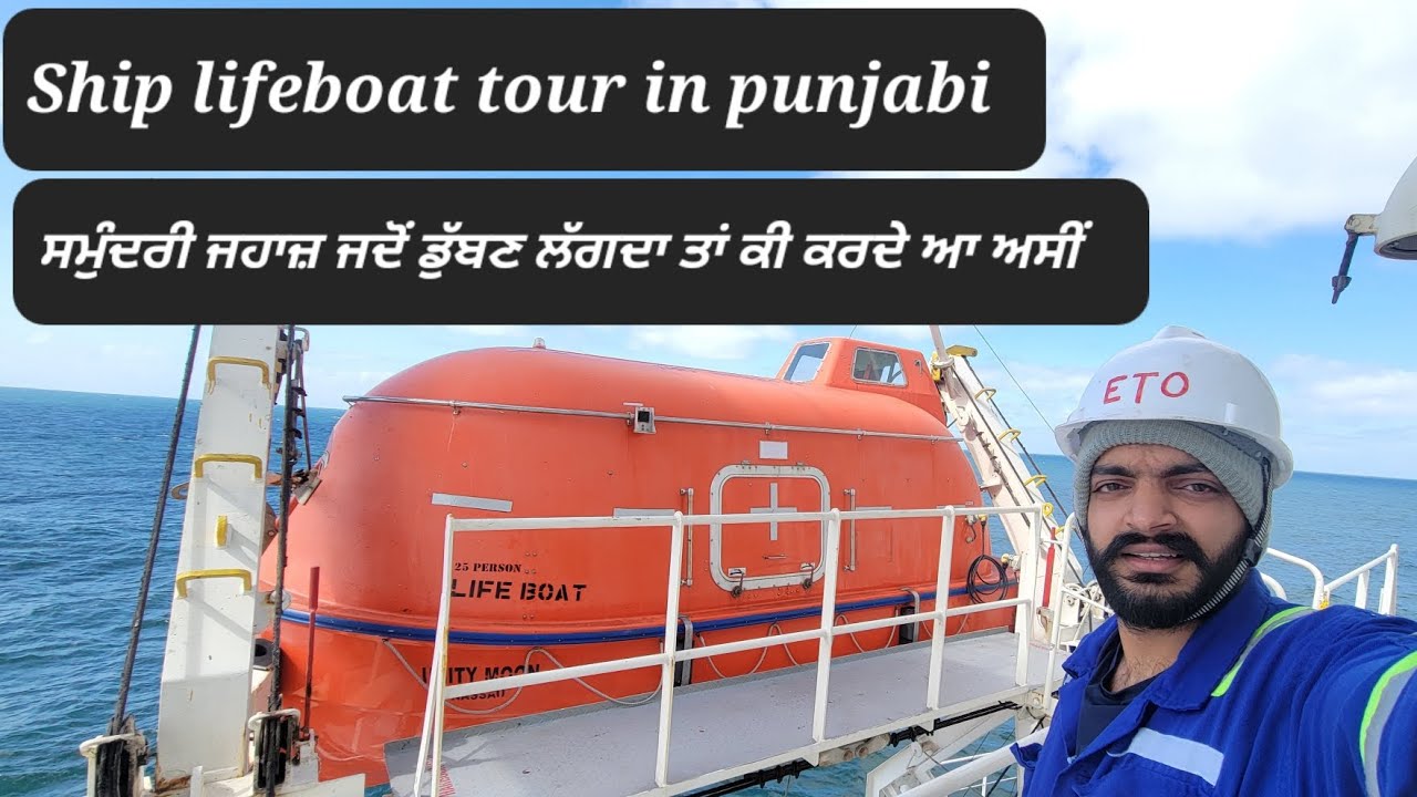 Big Ship lifeboat tour in punjabi | ਕੀ ਕੰਮ ਆ ਏਸ ਦਾ ਅਤੇ ਕਦੋਂ ਇਹਨੂੰ ਵਰਤੇ ਆ |