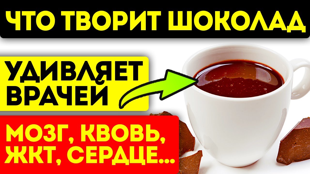 Что творит шоколад с сосудами, кровью, мозгом, ЖКТ и другими органами