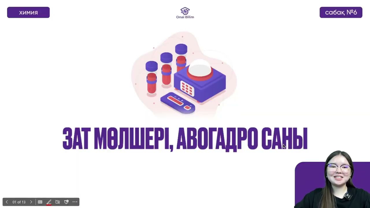 №6 Химия / ҰБТ / НҰСҚА ТАЛДАУ.  Зат мөлшері, моль, авогадро тұрақтысы
