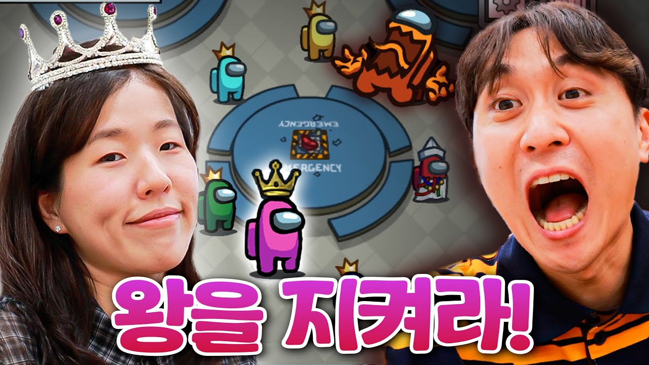 어몽어스에서 왕 술래잡기! 크루원 사이 몰래 숨어있는 왕을 지켜내라ㅋㅋㅋㅋ [웃소게임즈]