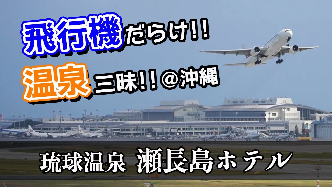 【那覇市で温泉三昧】客室露天風呂に浸かりながら那覇空港の離発着機を眺める至福。飛行機好き、温泉好きには最高の「瀬長島ホテル」宿泊記【エンイチぶらり旅】