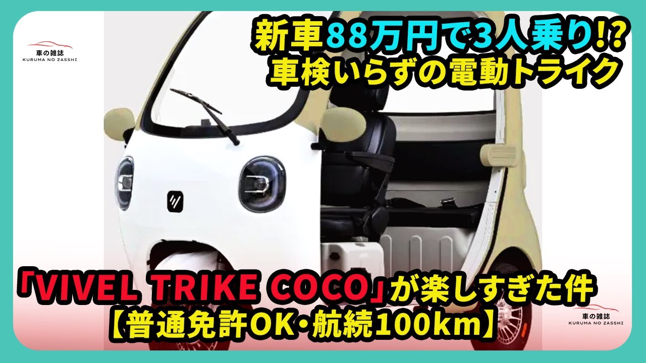 新車88万円で3人乗り!? 車検いらずの電動トライク「VIVEL TRIKE COCO」が楽しすぎた件【普通免許OK・航続100km】| #ビベルトライク #coco #VIVELTRIKECOCO