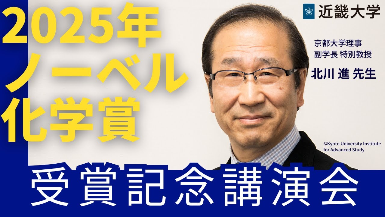 【近畿大学理工学部】北川進先生　2025年ノーベル化学賞　受賞記念講演会