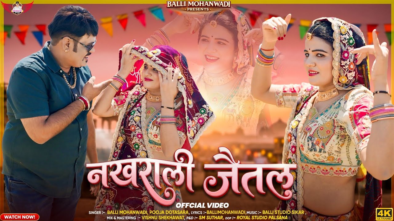नखराली जैतल||Nakhrali Jetal||New Rajasthani Dj Song||Balli Mohanwadi,Pooja Dotasara New Song 2026