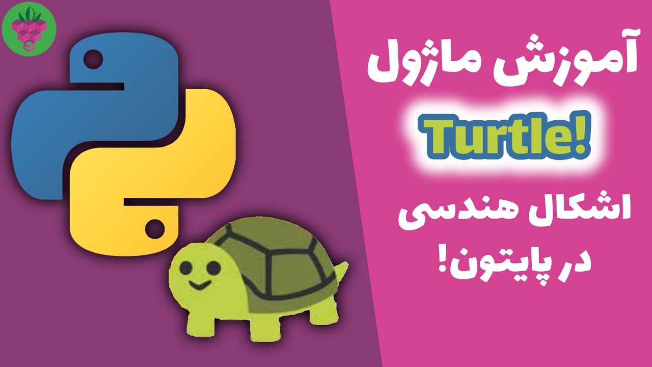 لاکپشت ها رو به کامپیوترتون بیارید! آموزش ماژول لاکپشت در پایتون | Turtle in python!😍😍