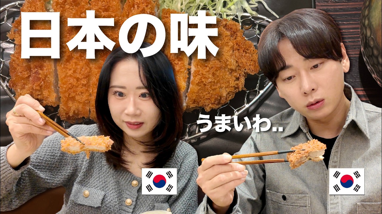 韓国人家族が日本のとんかつ食べに行った想像以上の美味しさでした！これは再現できない・・