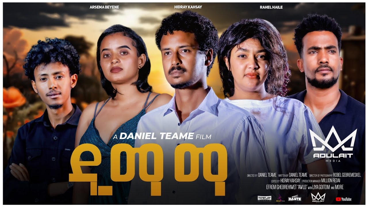 Adulait media: New Eritrean Series film 2025 #Dimama part 13 #ዲማማ መበል 13 ክፋል by Daniel Teame film