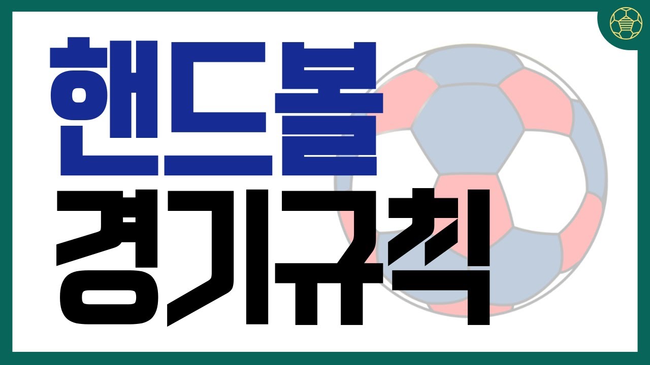 🤾‍♂️'핸드볼 규칙' 깔끔하게 정리해드립니다 | 스포츠 백과사전