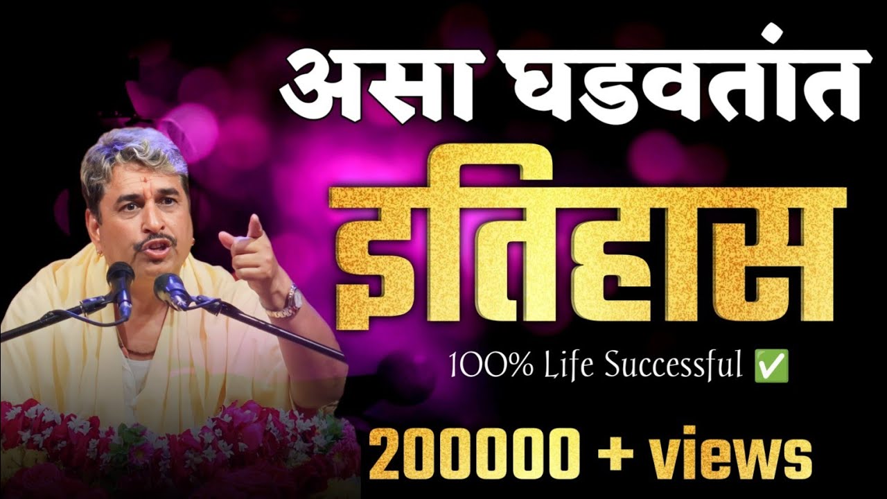 यशस्वी होण्यासाठी | Powerful Motivational Speech | Success | Inspiration | Namdev Shastri
