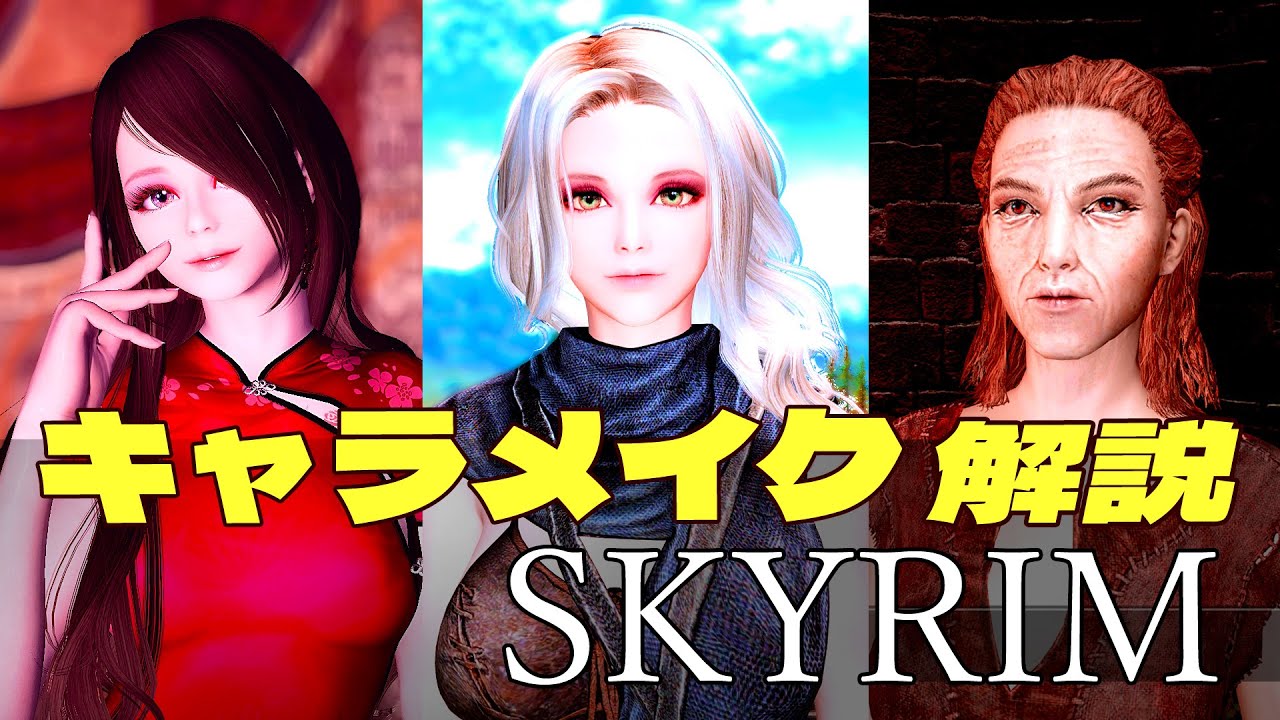 【スカイリム】キャラメイク方法とおすすめMOD