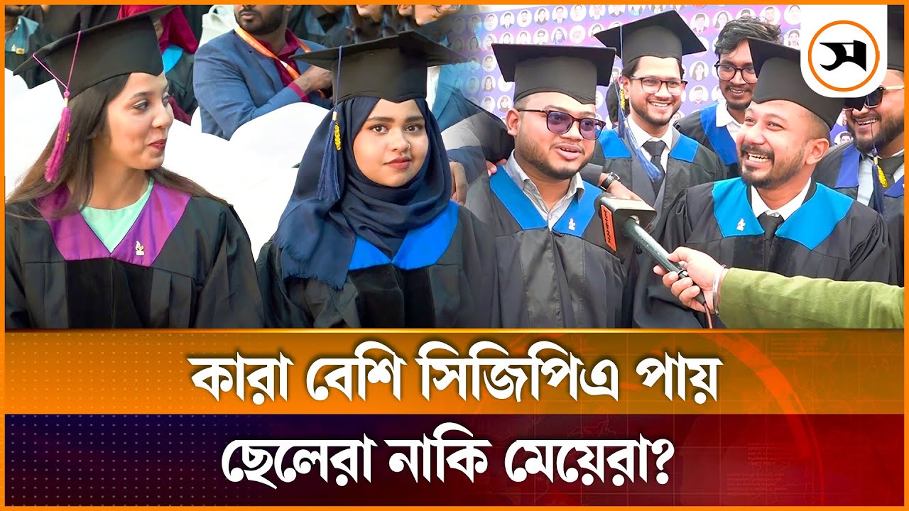 ছেলেদের তুলনায় মেয়েরা কি বেশি সিজিপিএ পায়? | IUB | Samakal News