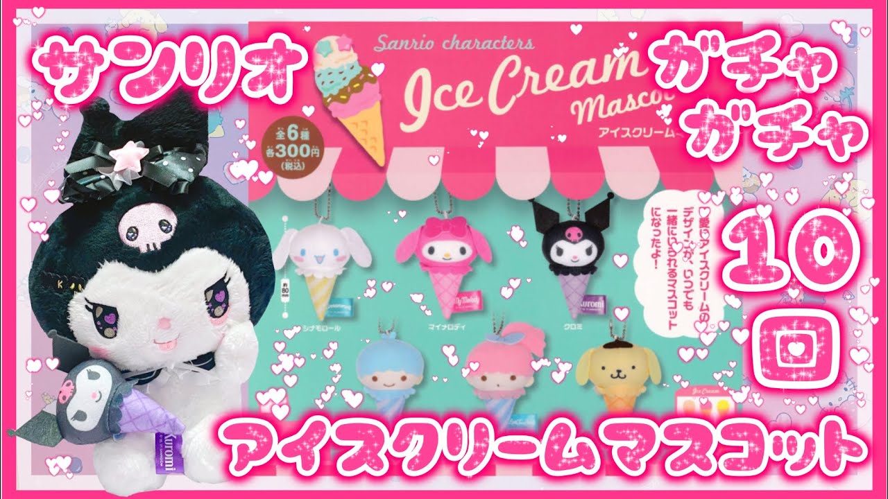 【サンリオ】アイスクリームマスコット♡ガチャ10回♡クロミちゃんとマイメロちゃん揃えられるかな？【ガチャガチャ】