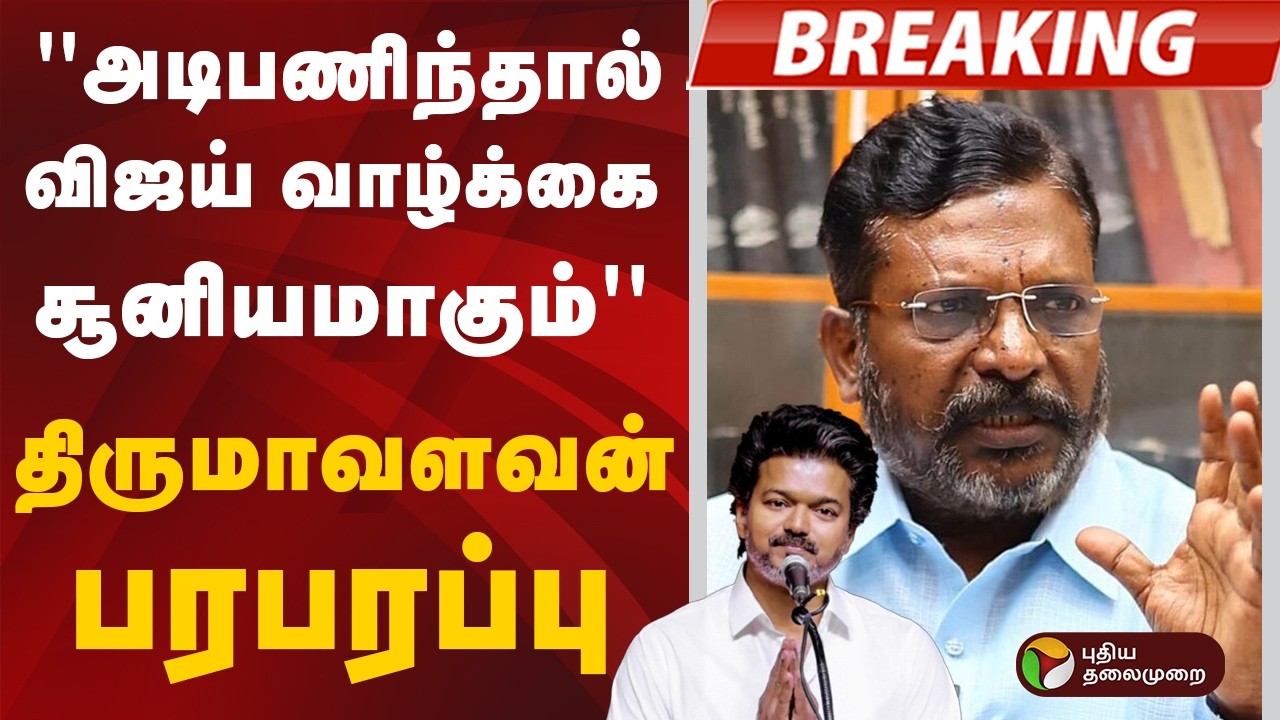 #BREAKING | ''அடிபணிந்தால் விஜய் வாழ்க்கை சூனியமாகும்''- திருமாவளவன் பரபரப்பு | Bjp | Tvk Vijay