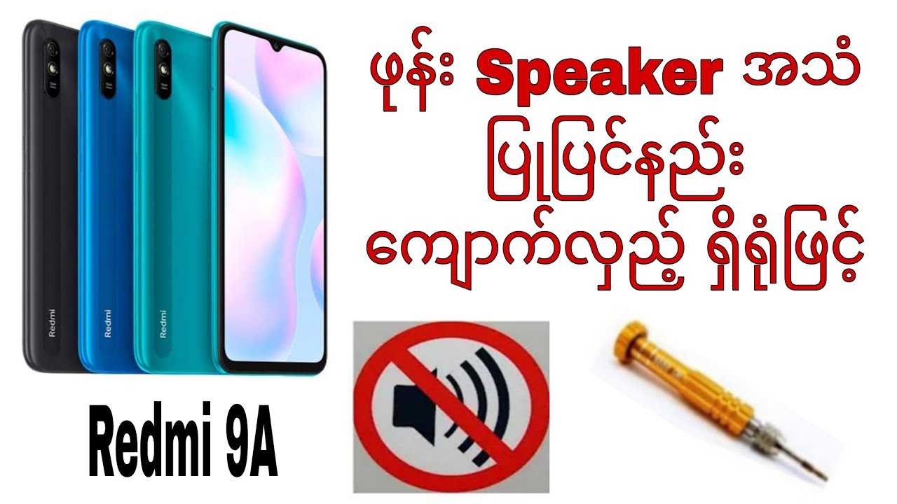 ဖုန်း Speaker အသံပြုပြင်နည်း ကျောက်လှည့် ရှိရုံဖြင့် redmi 9a phone နည်းပညာ အမျိုးမျိုး