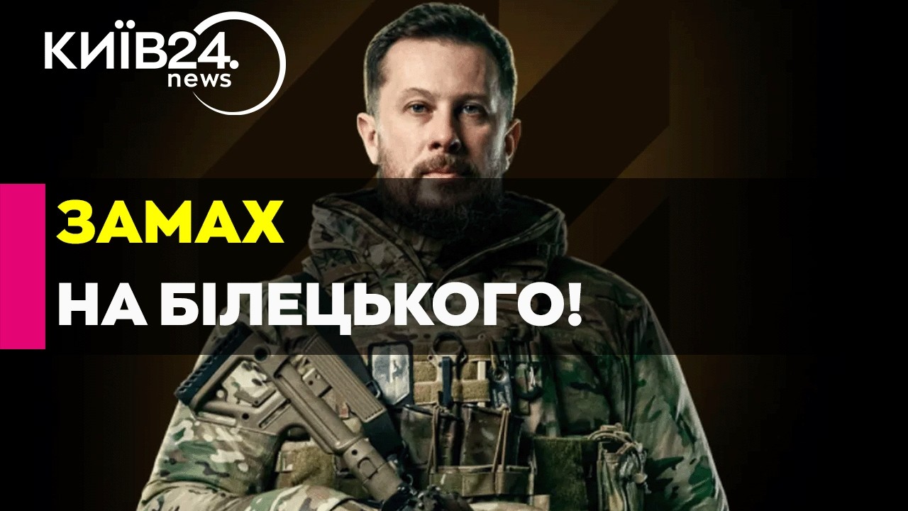 🔴ШОКУЮЧІ ДЕТАЛІ ЗАМАХУ НА АНДРІЯ БІЛЕЦЬКОГО - 13.03.2026 - прямий ефір КИЇВ24