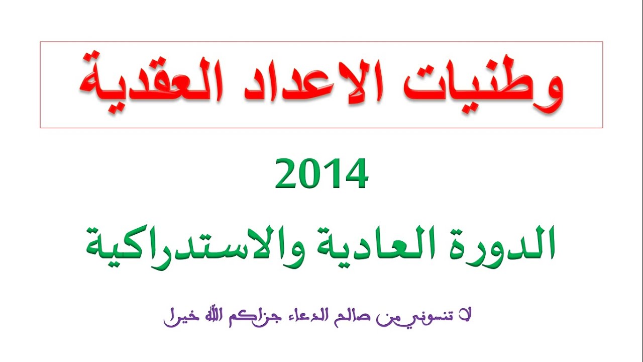 وطنيات الاعداد العقدية وطني 2014 الدورة العادية والاستدراكية