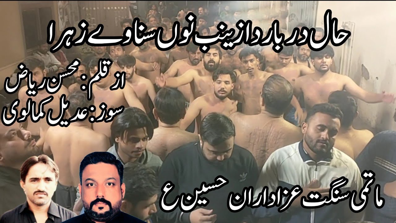 Hal Darbar Da Zainab Nu | Matami Sangat Azadaran-e-Hussain | Atif Zaidi | Jazaematam  