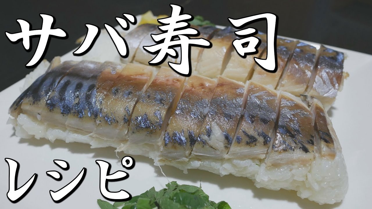 サバ寿司レシピ【冷凍塩サバで作る】