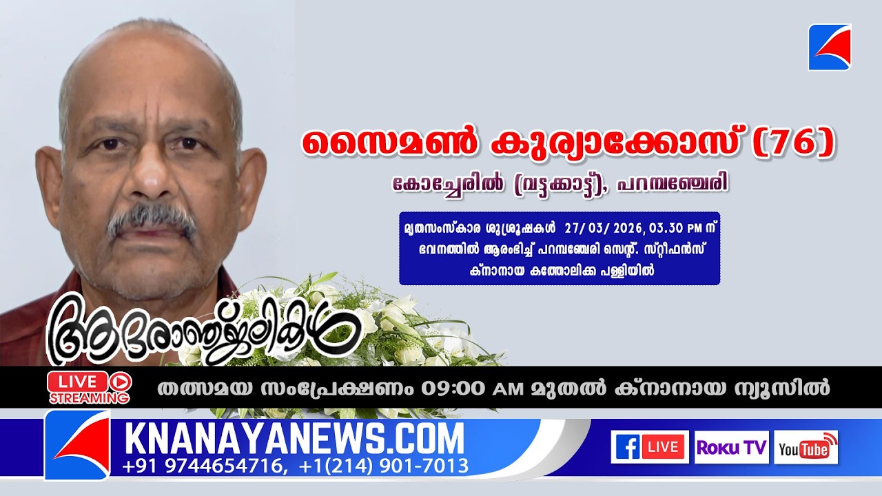 പറമ്പഞ്ചേരി | കോച്ചേരിയിൽ (വട്ടക്കാട്ട്) സൈമൺ കുര്യാക്കോസ് (76) സംസ്കാര ശുശ്രൂഷകൾ || KNANAYANEWS.COM