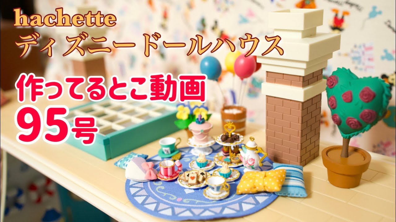 hachette アシェット ディズニードールハウス95号