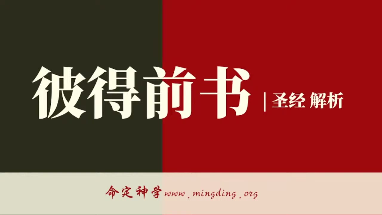 【查经】彼得前书2章 - 要成为圣洁君尊的祭司 | 华人命定神学