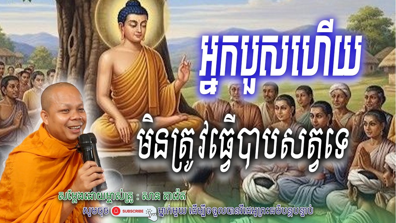 អ្នកបួសហើយមិនត្រូវធ្វើបាបសត្វទេ_☘️🤍សម្តែងដោយ ព្រះវិជ្ជាកោវិទ សាន ភារ៉េត​ | Nen Piseth
