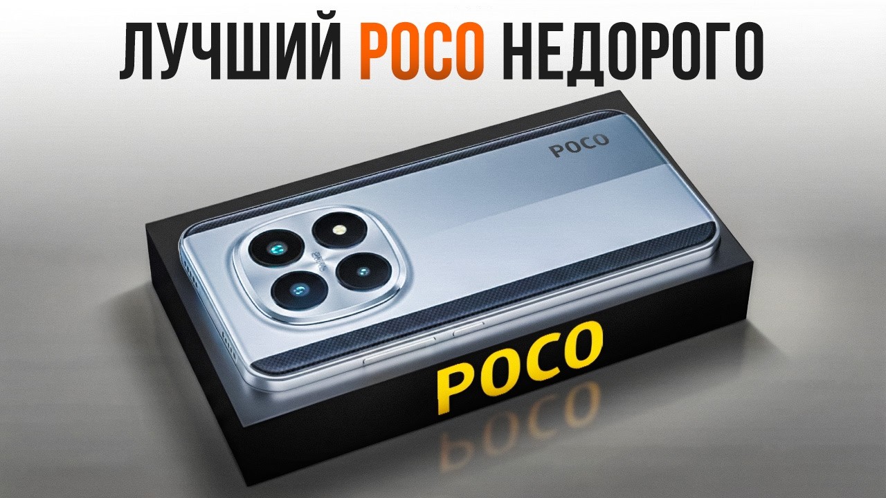 Эти POCO ЛУЧШЕ новых REDMI. Самый МОЩНЫЙ БЮДЖЕТНИК в 2026 году…