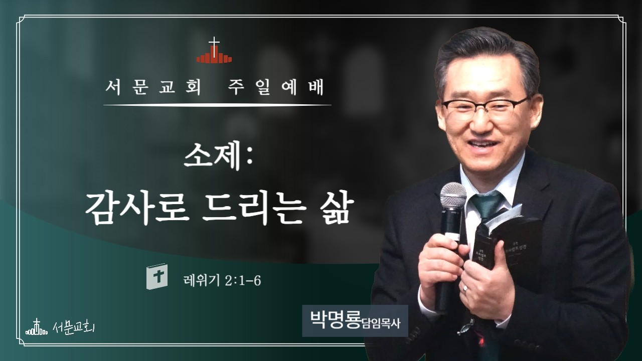 소제 : 감사로 드리는 삶ㅣ레위기 2:1-6ㅣ박명룡 담임목사ㅣ청주서문교회 실시간 예배ㅣ 2026.02.22