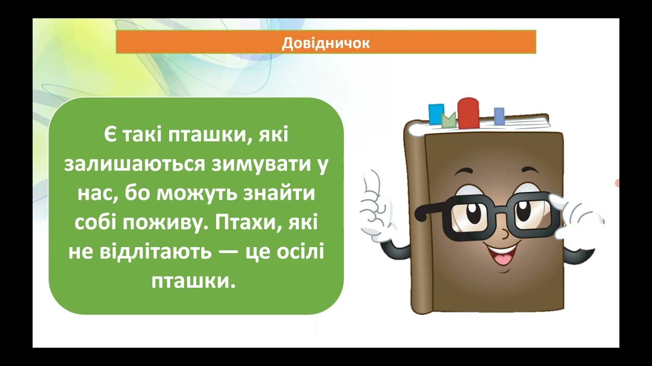 Тварини восени. ЯДС. 2 клас