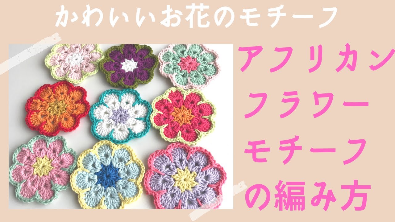 【初心者さん用】アフリカンフラワーモチーフのわかりやすい編み方 | 可愛く編みたいお花の八角形モチーフ|African Flower Motif Octagon Crochet