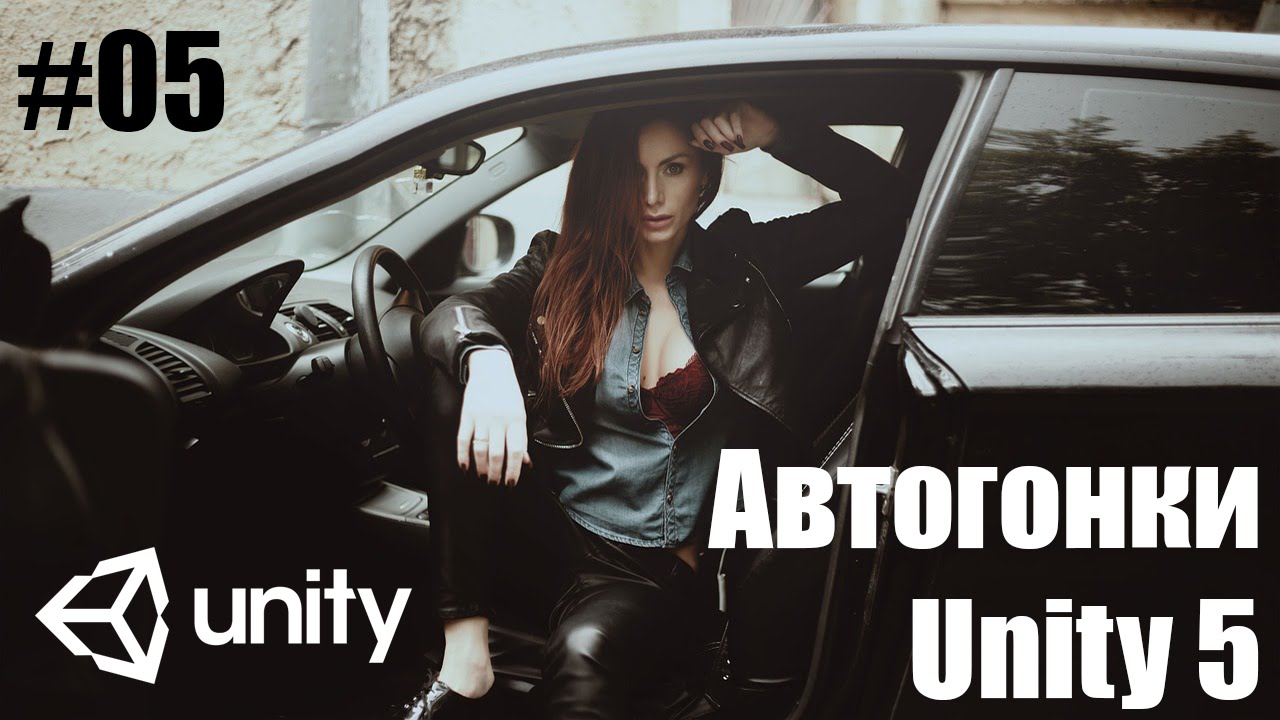 Простые Автогонок в Unity 5 | #05