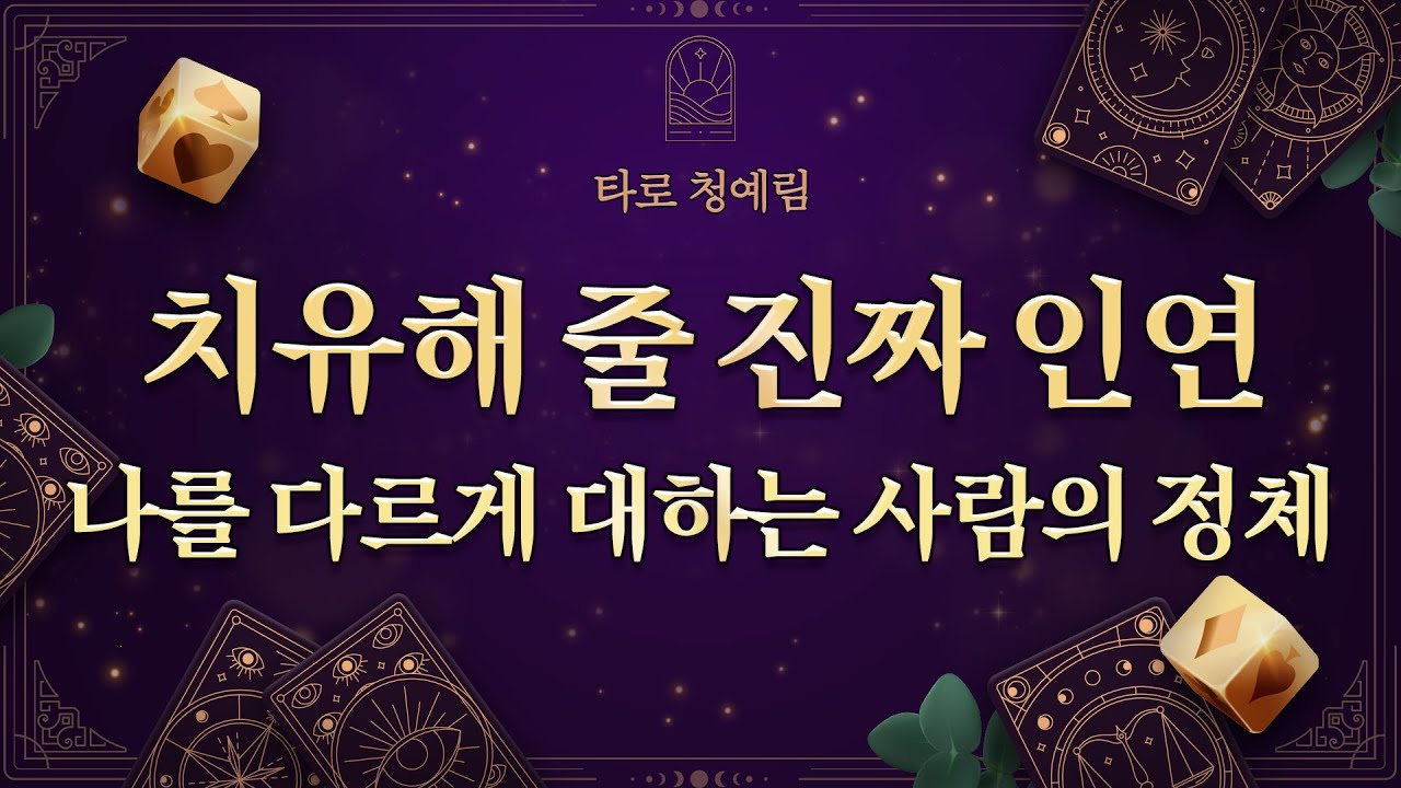 [타로] 💝치유해 줄 진짜 인연, 나를 다르게 대하는 사람의 정체 | #애정운 #연애운 #솔로 #짝사랑 #속마음