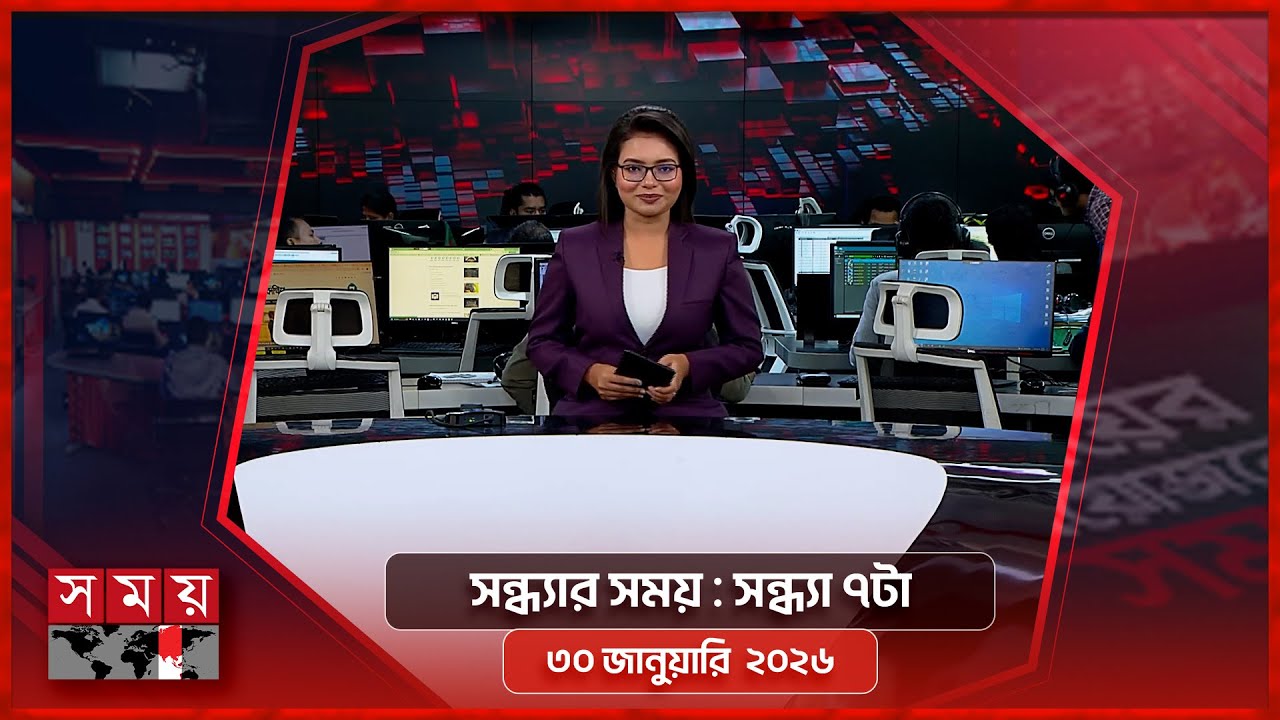 সন্ধ্যার সময় | সন্ধ্যা ৭টা | ৩০ জানুয়ারি ২০২৬ | Somoy TV Bulletin 7pm | Latest Bangladeshi News