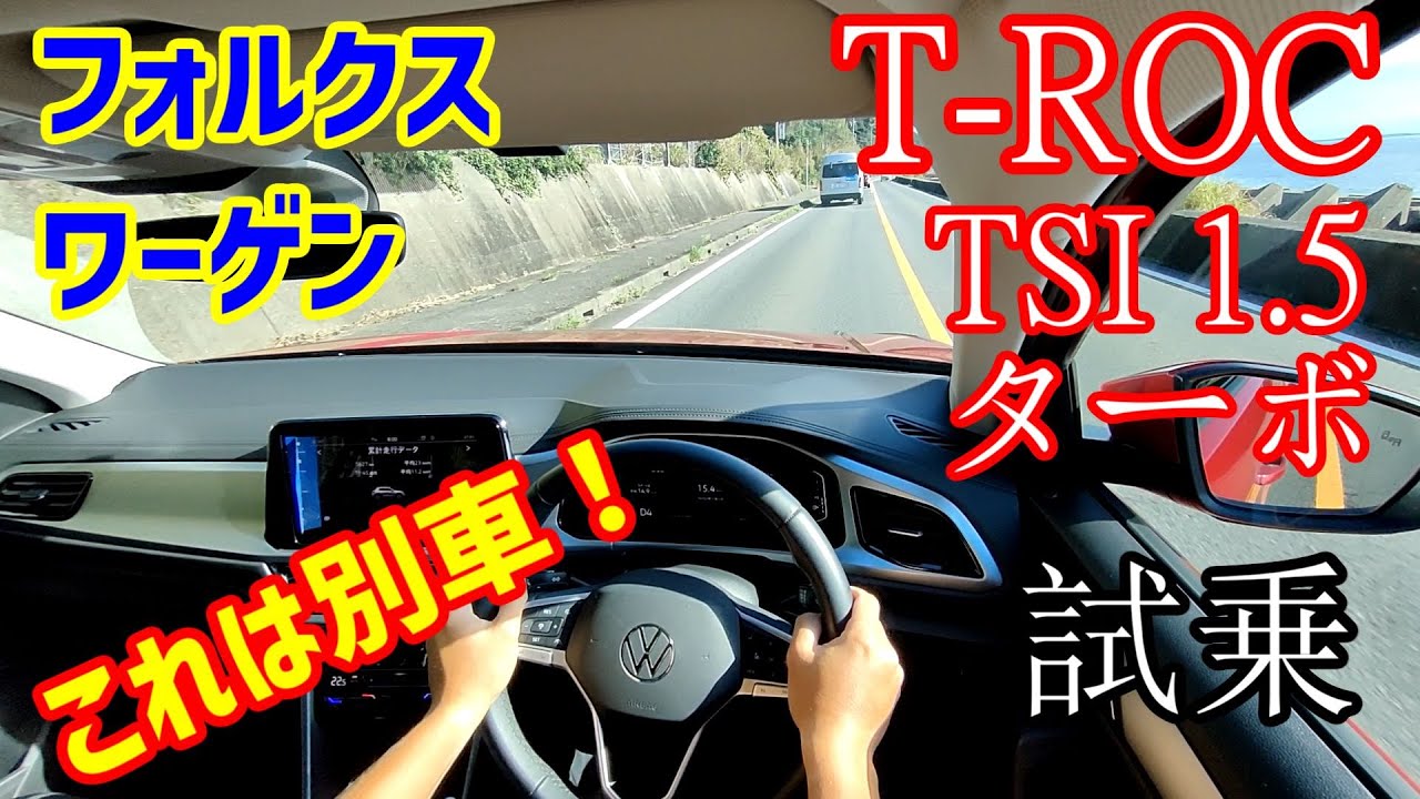 T-ROC　マイナーチェンジ　後期 走行レビュー