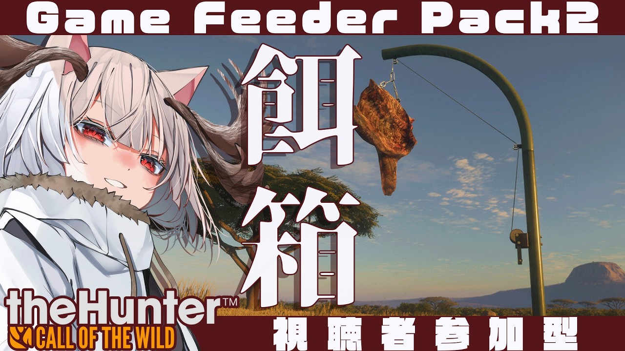 【参加型】新DLCの餌箱2レビューです！【theHunter:Call of the Wild】