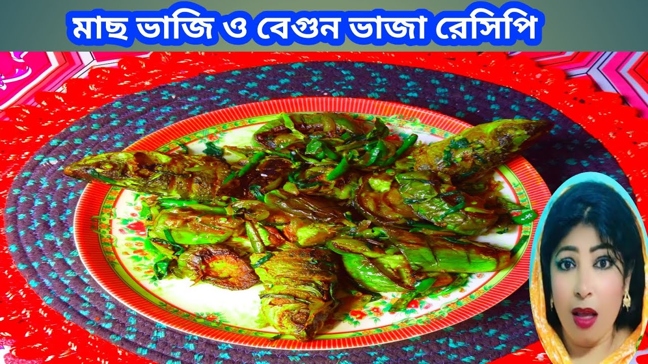 ✅বেগুন ভাজি ও মাছ ভাজি রেসিপি এতো মজা হয়েছে। begun vaji lvaji recipe l mach vaji lবেগুন ভাজা